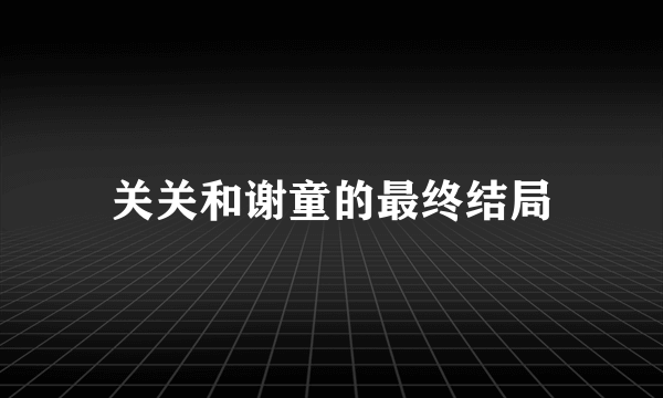 关关和谢童的最终结局