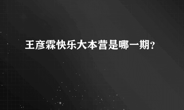 王彦霖快乐大本营是哪一期？