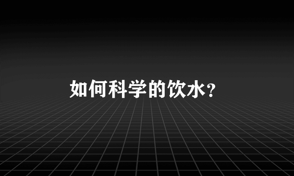 如何科学的饮水？