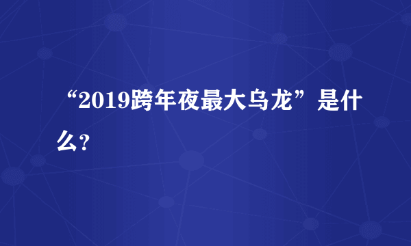 “2019跨年夜最大乌龙”是什么？