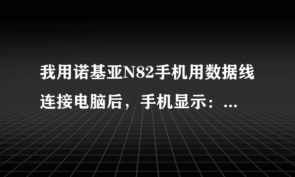 我用诺基亚N82手机用数据线连接电脑后，手机显示：pc套件，数据传送等，我就确定,电脑显示无法运用软件。