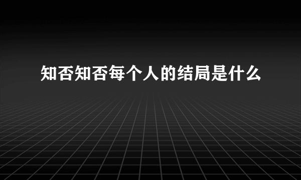 知否知否每个人的结局是什么