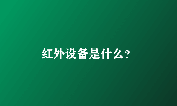 红外设备是什么？