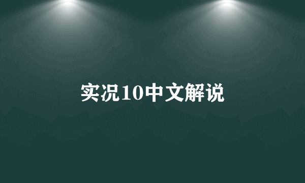 实况10中文解说