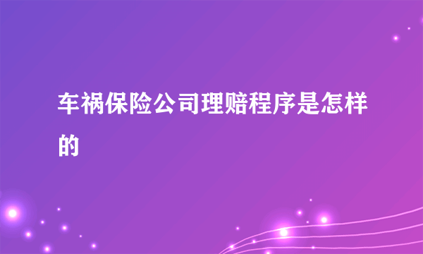 车祸保险公司理赔程序是怎样的