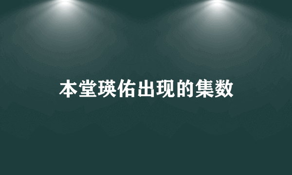 本堂瑛佑出现的集数