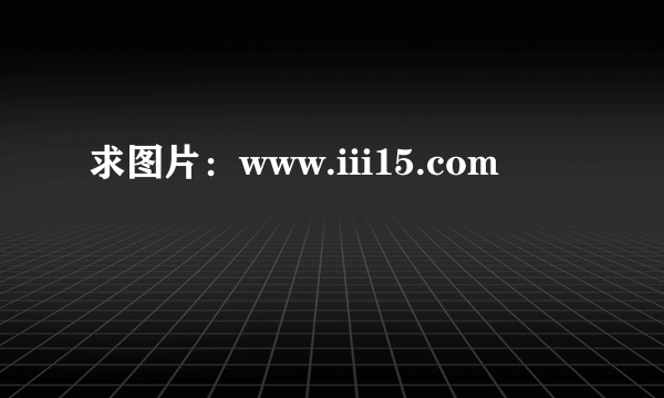 求图片：www.iii15.com