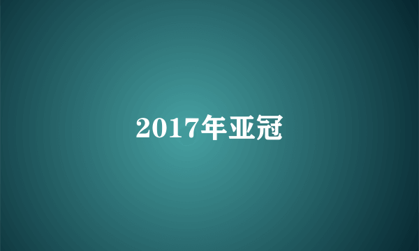 2017年亚冠