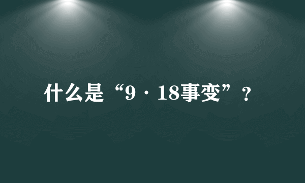 什么是“9·18事变”？