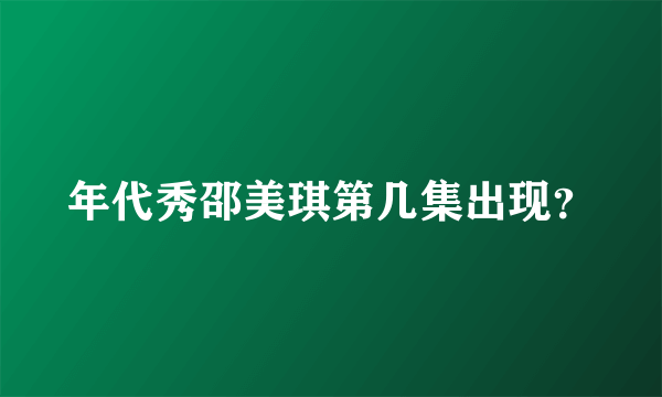 年代秀邵美琪第几集出现？