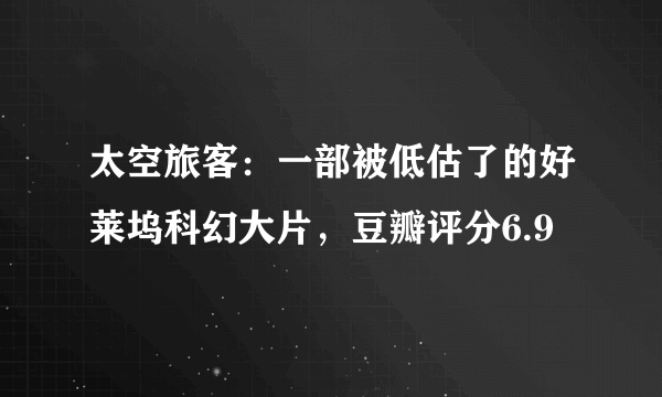 太空旅客：一部被低估了的好莱坞科幻大片，豆瓣评分6.9