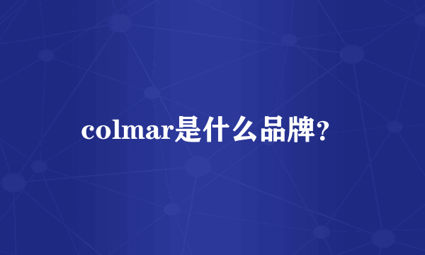 colmar是什么品牌？