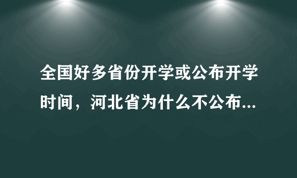 全国好多省份开学或公布开学时间，河北省为什么不公布开学时间？