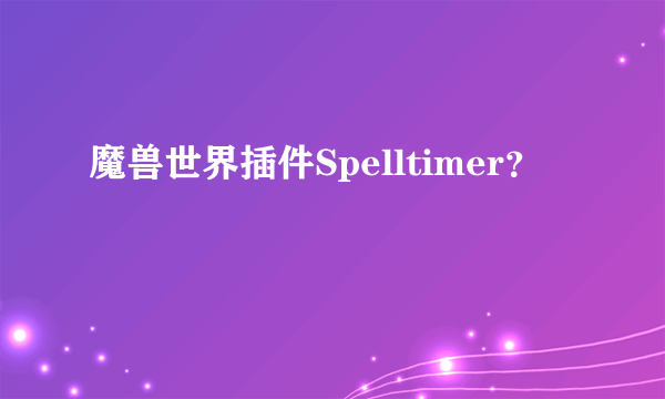 魔兽世界插件Spelltimer？