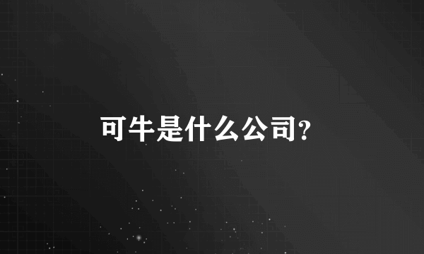 可牛是什么公司？