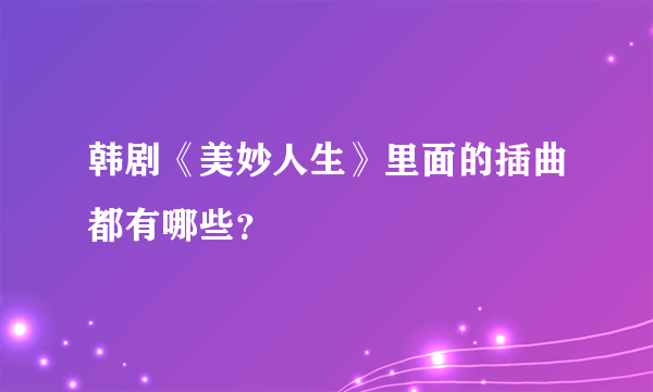 韩剧《美妙人生》里面的插曲都有哪些？