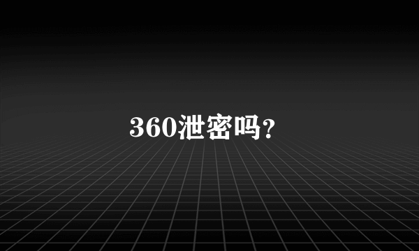 360泄密吗？