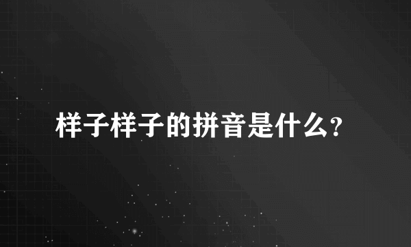 样子样子的拼音是什么？