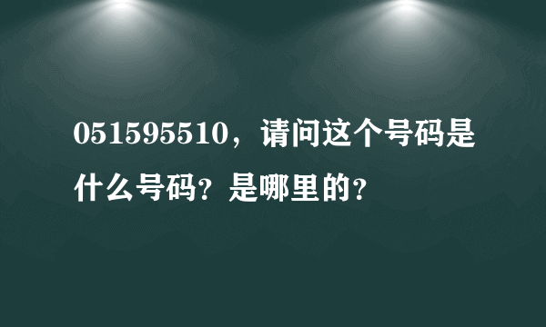 051595510，请问这个号码是什么号码？是哪里的？