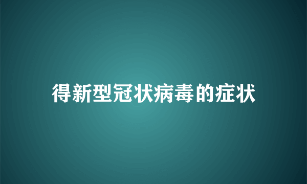 得新型冠状病毒的症状