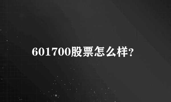 601700股票怎么样？