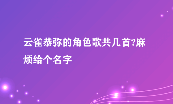 云雀恭弥的角色歌共几首?麻烦给个名字