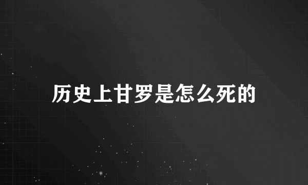 历史上甘罗是怎么死的