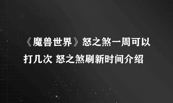 《魔兽世界》怒之煞一周可以打几次 怒之煞刷新时间介绍