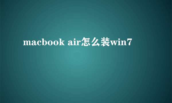 macbook air怎么装win7