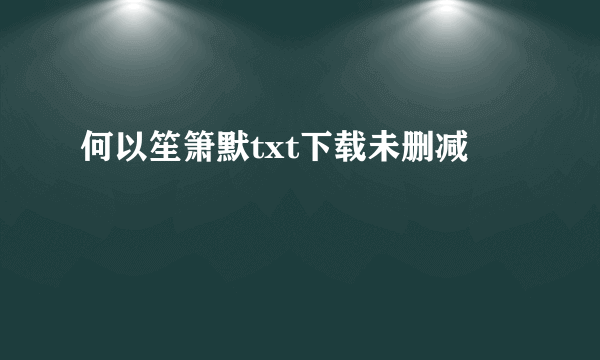 何以笙箫默txt下载未删减