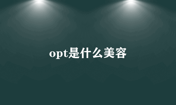 opt是什么美容