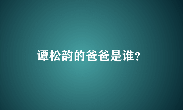 谭松韵的爸爸是谁？