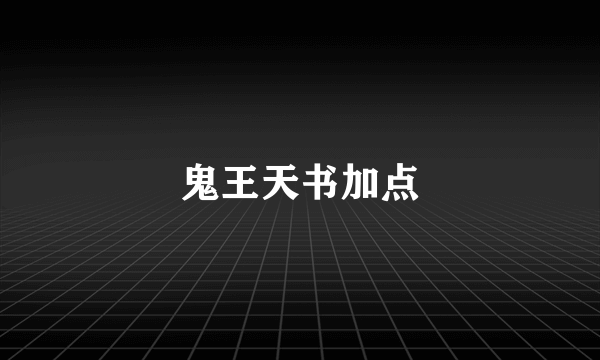 鬼王天书加点