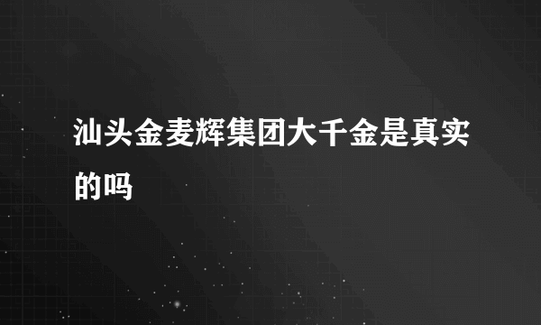 汕头金麦辉集团大千金是真实的吗