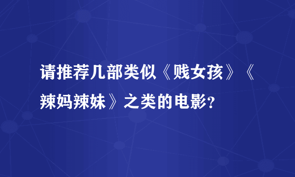 请推荐几部类似《贱女孩》《辣妈辣妹》之类的电影？