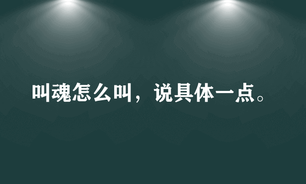 叫魂怎么叫，说具体一点。