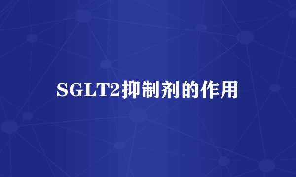 SGLT2抑制剂的作用