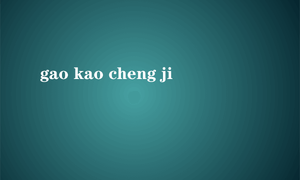 gao kao cheng ji