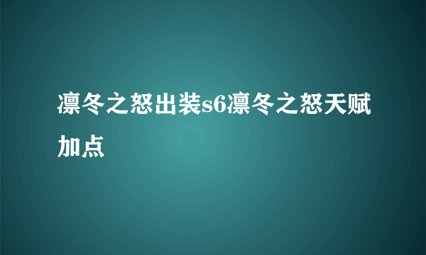 凛冬之怒出装s6凛冬之怒天赋加点