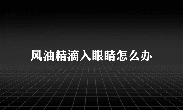 风油精滴入眼睛怎么办