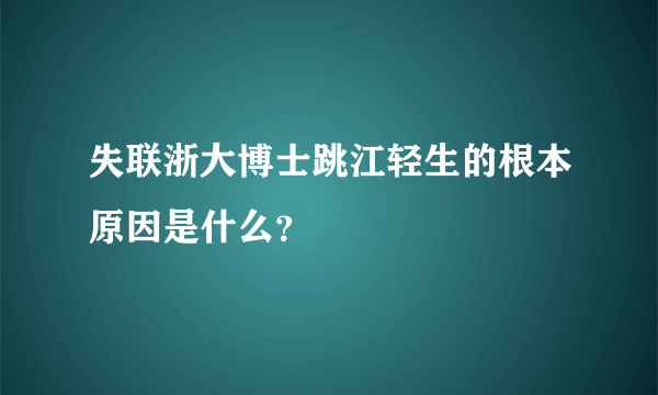 失联浙大博士跳江轻生的根本原因是什么？