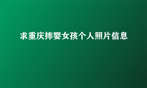 求重庆摔婴女孩个人照片信息