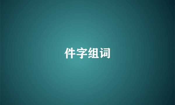 件字组词