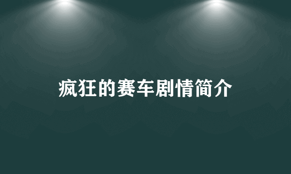 疯狂的赛车剧情简介