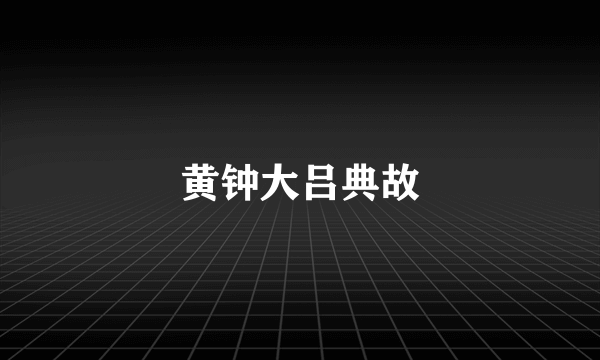 黄钟大吕典故