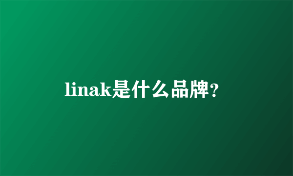 linak是什么品牌？