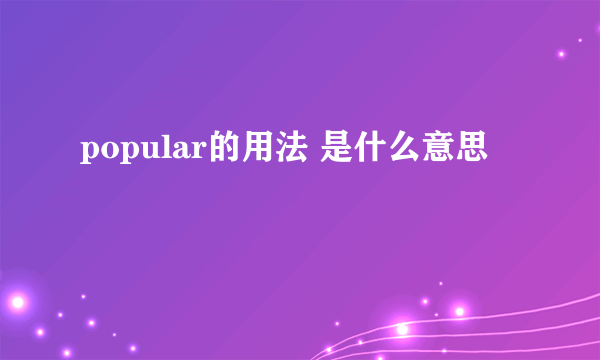 popular的用法 是什么意思