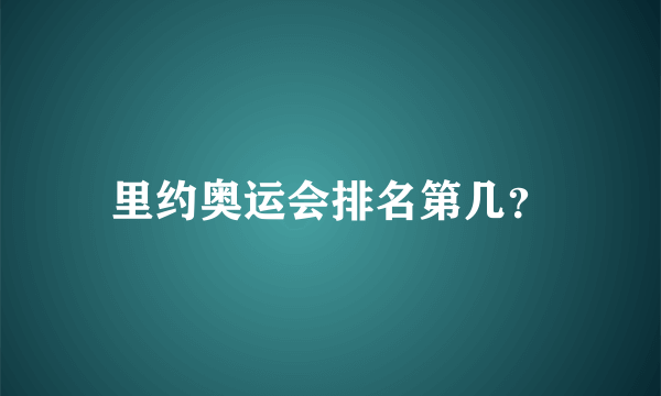 里约奥运会排名第几？