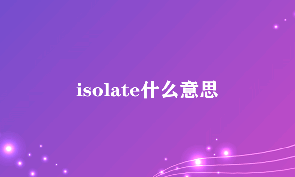 isolate什么意思