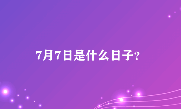 7月7日是什么日子？